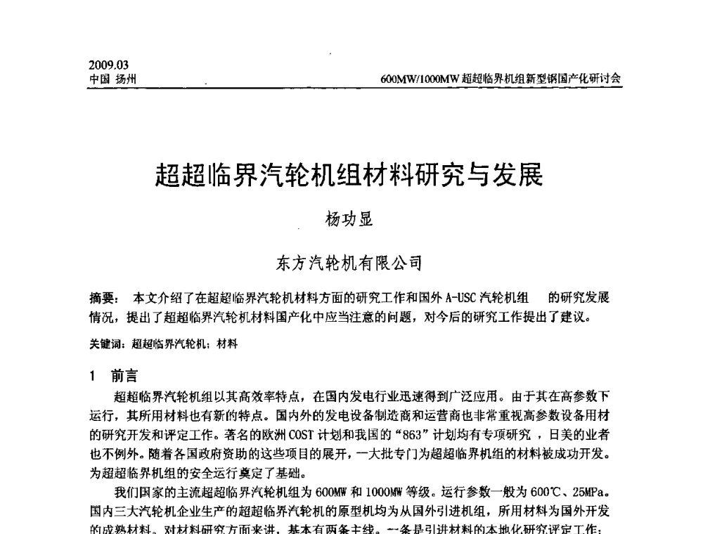 超超临界汽轮机组材料研究与发展 - 中国电机工程学会600_1000MW超超临界火电机组新型钢国产化研讨会
