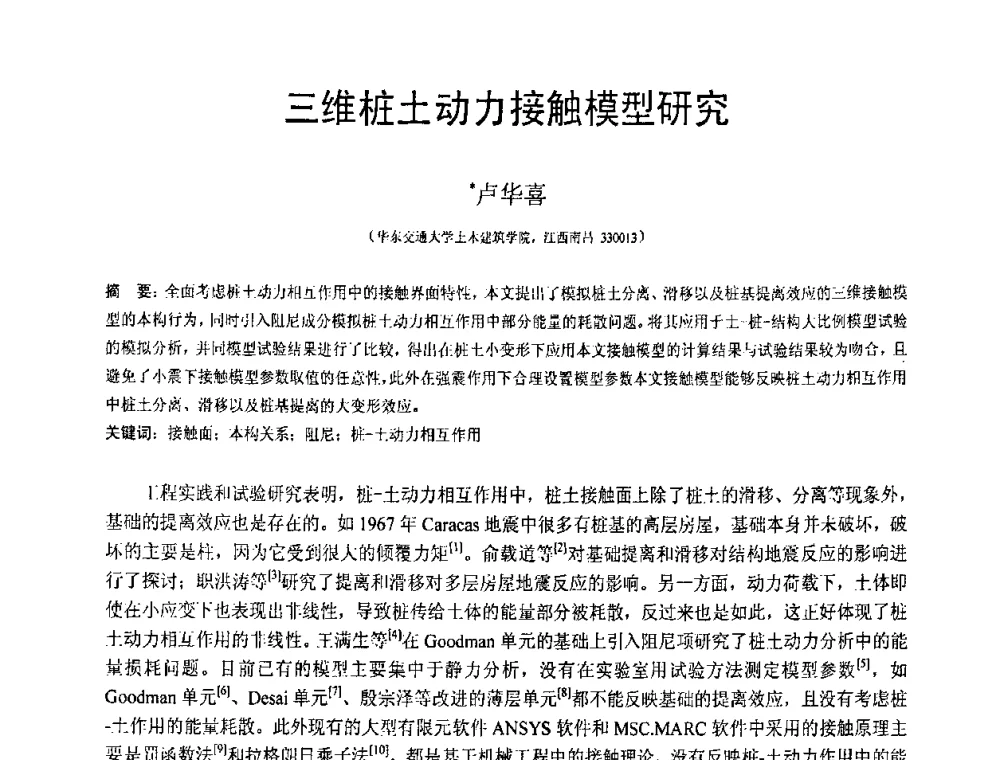 三维桩土动力接触模型研究 - 第19届全国结构工程学术会议