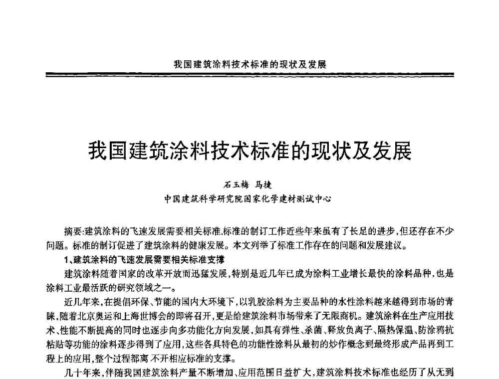 我国建筑涂料技术标准的现状及发展 - 2009年全国建筑涂料会议