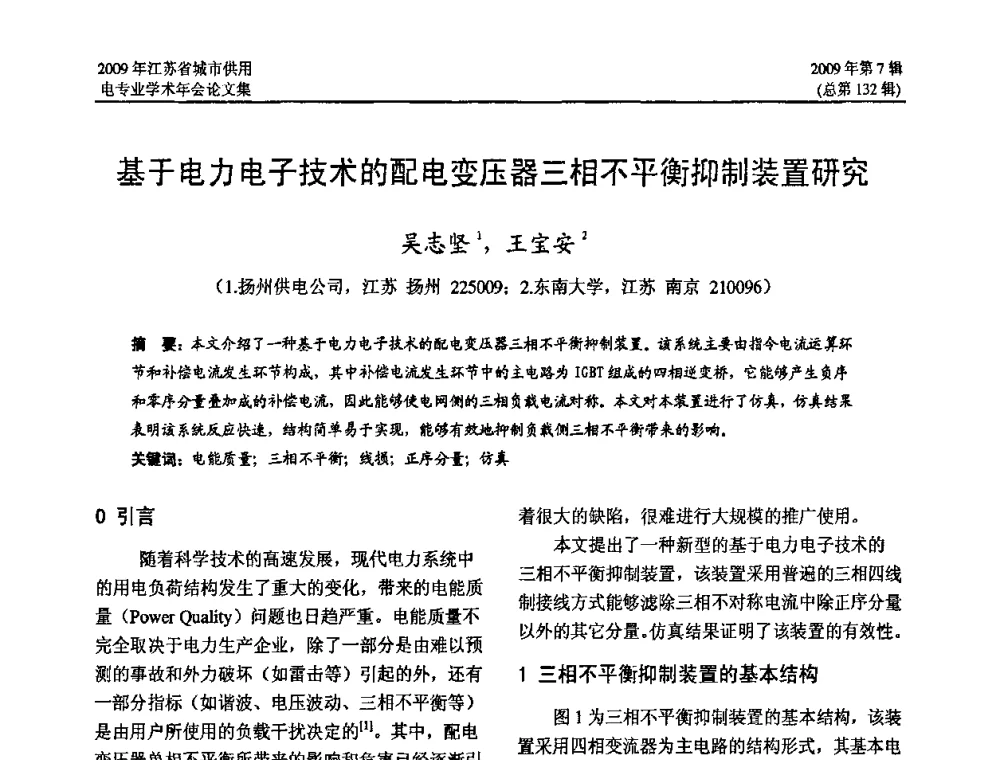 基于电力电子技术的配电变压器三相不平衡抑制装置研究 - 2009年江苏省城市供用电专业学术年会