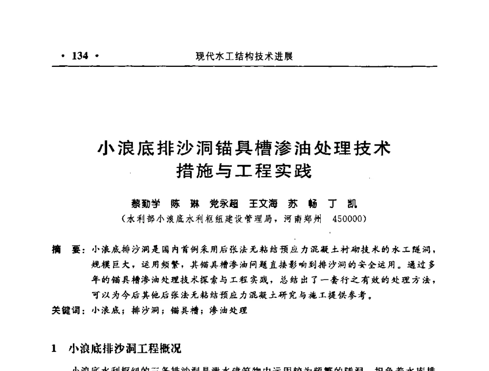 小浪底排沙洞锚具槽渗油处理技术措施与工程实践 - 中国水利学会水工结构专业委员会第八次年会