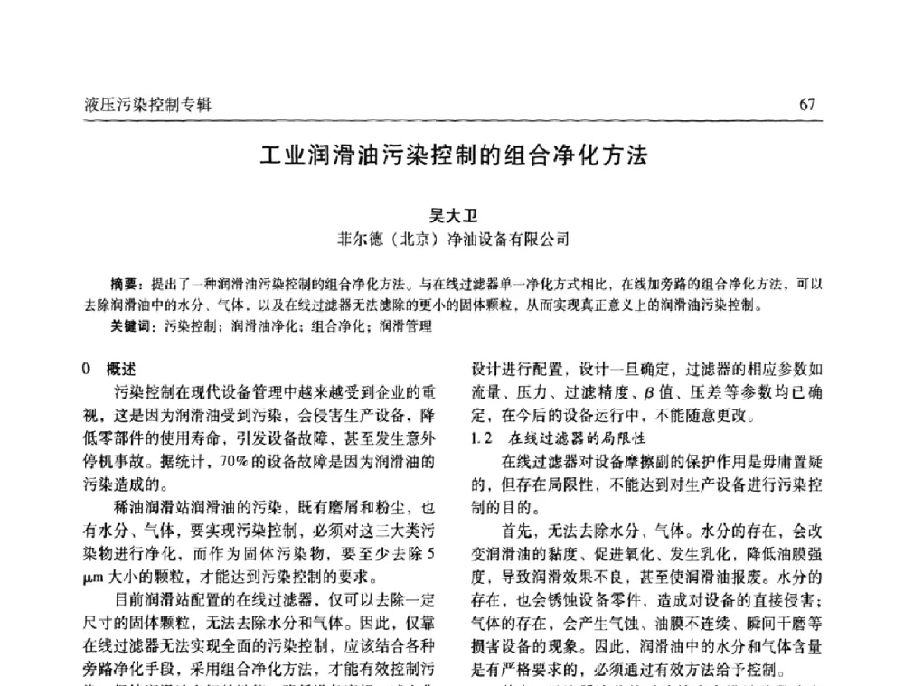 工业润滑油污染控制的组合净化方法 - 《机床与液压》第五届技术研讨会