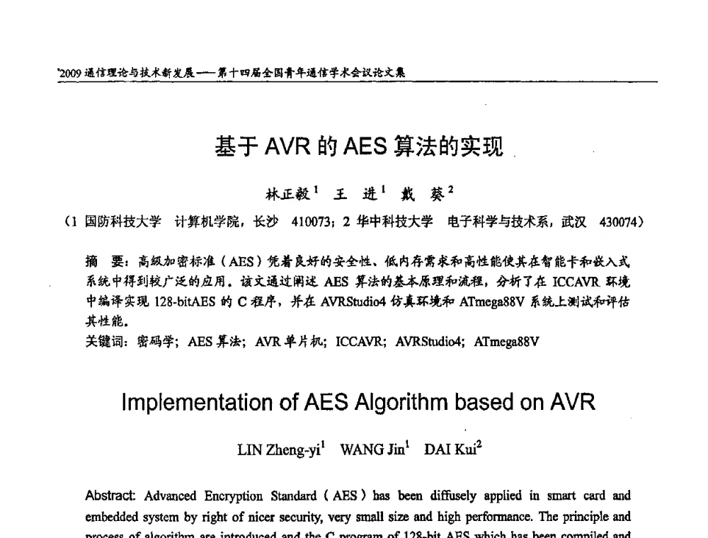 基于AVR的AES算法的实现 - 第十四届全国青年通信学术会议