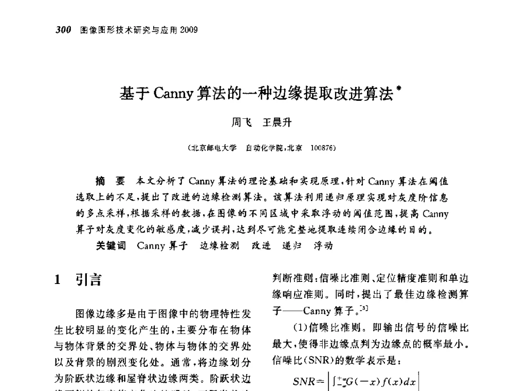 基于Canny算法的一种边缘提取改进算法 - 第四届图像图形技术与应用学术会议
