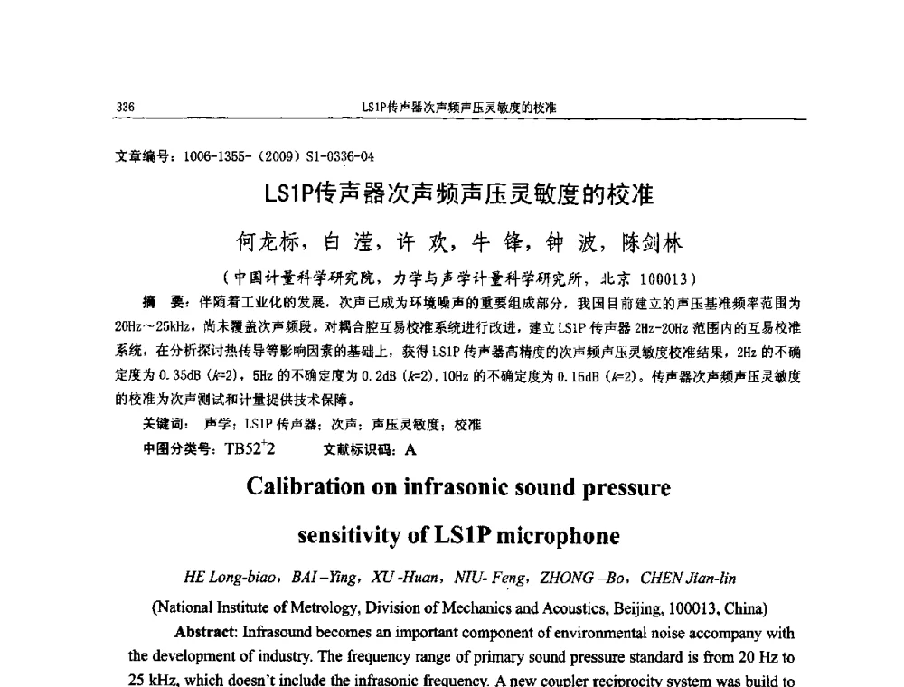 LS1P传声器次声频声压灵敏度的校准 - 第十一届全国噪声与振动控制工程学术会议
