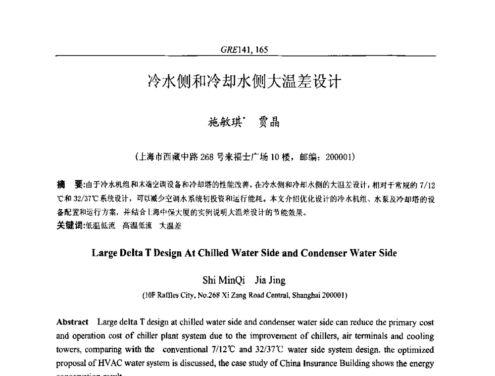 冷水侧和冷却水侧大温差设计 - 国家节能环保制冷设备工程技术研究中心2010年国际制冷技术交流会