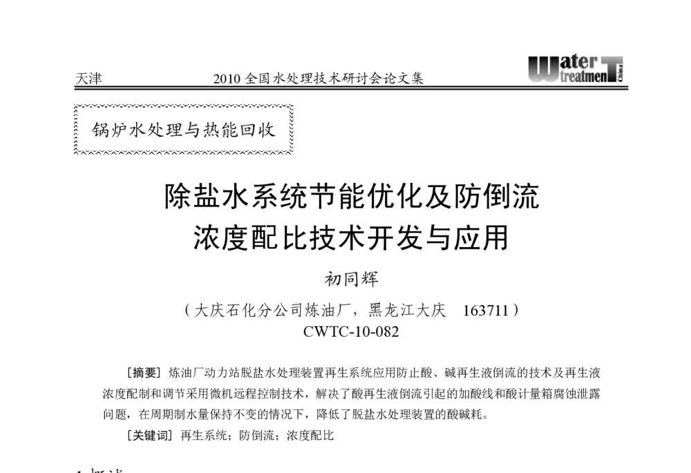 除盐水系统节能优化及防倒流浓度配比技术开发与应用 - 2010中国水处理技术研讨会