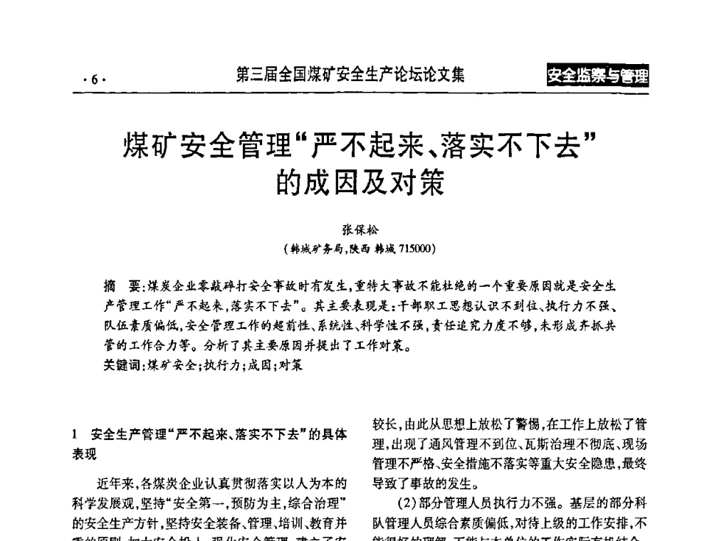 煤矿安全管理“严不起来、落实不下去”的成因及对策 - 第三届全国煤矿安全生产论坛