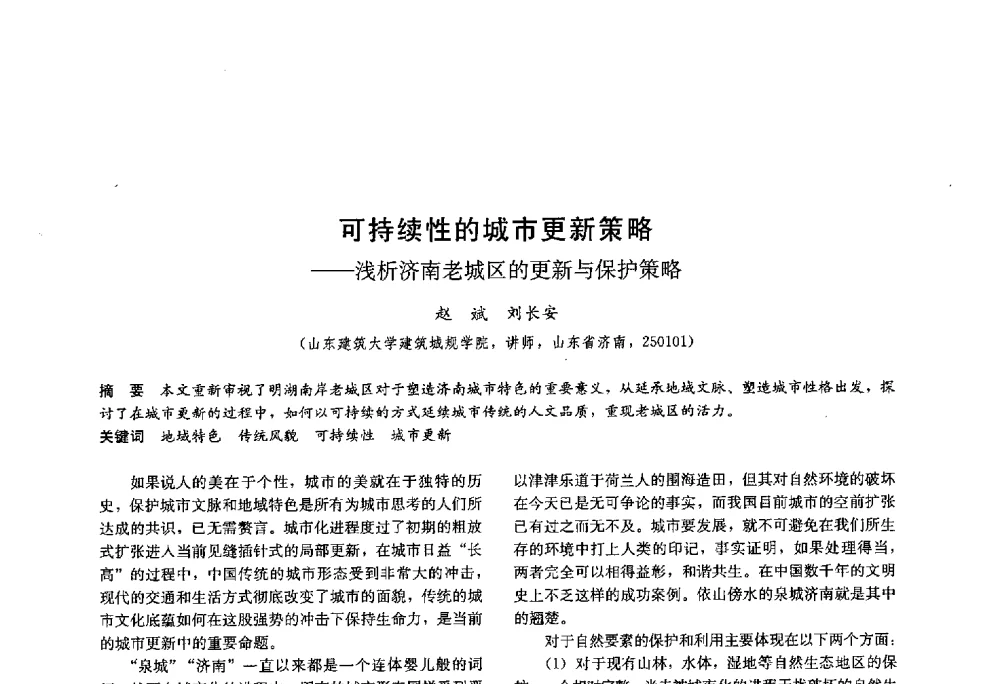 可持续性的城市更新策略--浅析济南老城区的更新与保护策略 - 第十八届中国民居学术会议