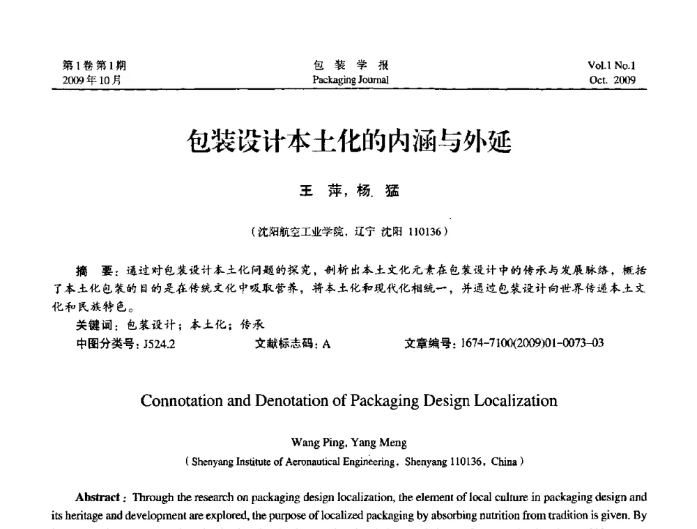 包装设计本土化的内涵与外延 - 第二次全国包装教育与学科发展学术会议