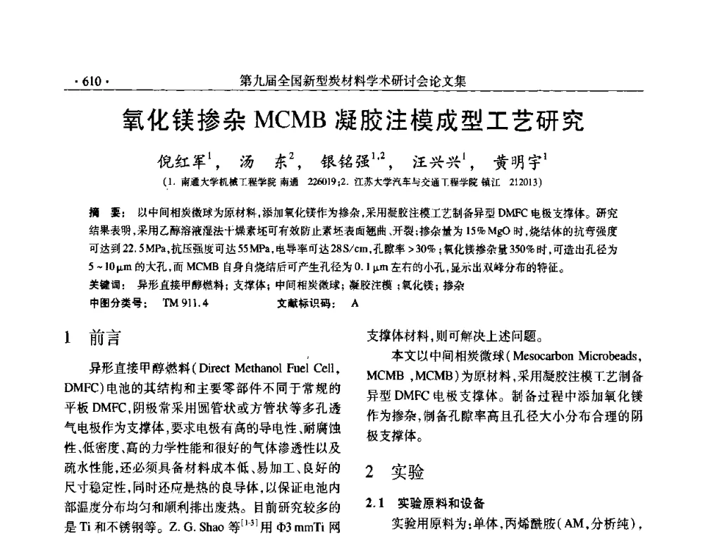 氧化镁掺杂MCMB凝胶注模成型工艺研究 - 第九届全国新型炭材料学术研讨会