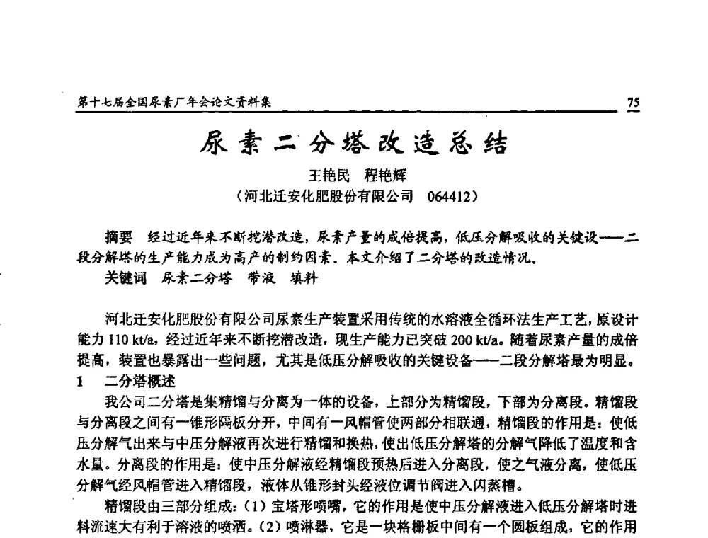 尿素二分塔改造总结 - 第十七届全国尿素厂年会