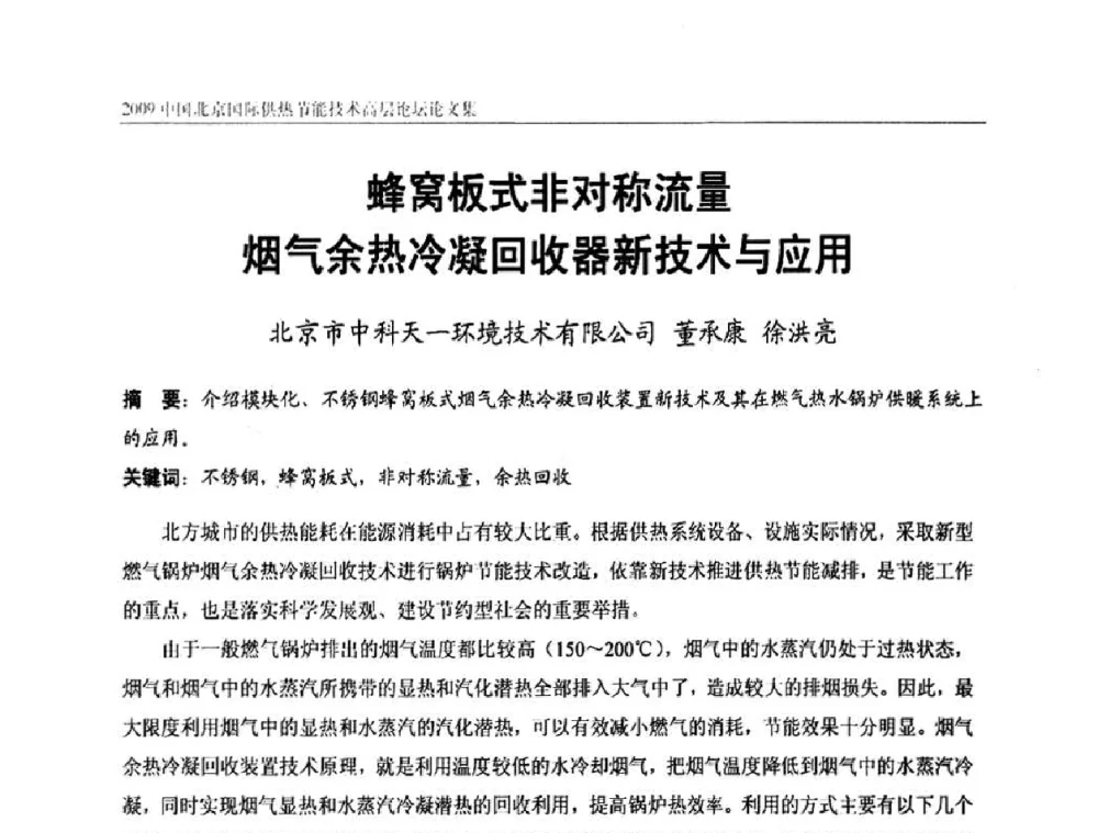 蜂窝板式非对称流量烟气余热冷凝回收器新技术与应用 - 2009中国北京国际供热节能技术高层论坛