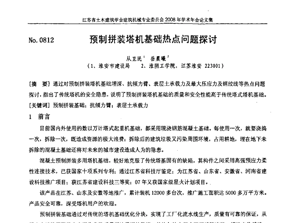 预制拼装塔机基础热点问题探讨 - 江苏省土木建筑学会建筑机械专业委员会2008年学术年会