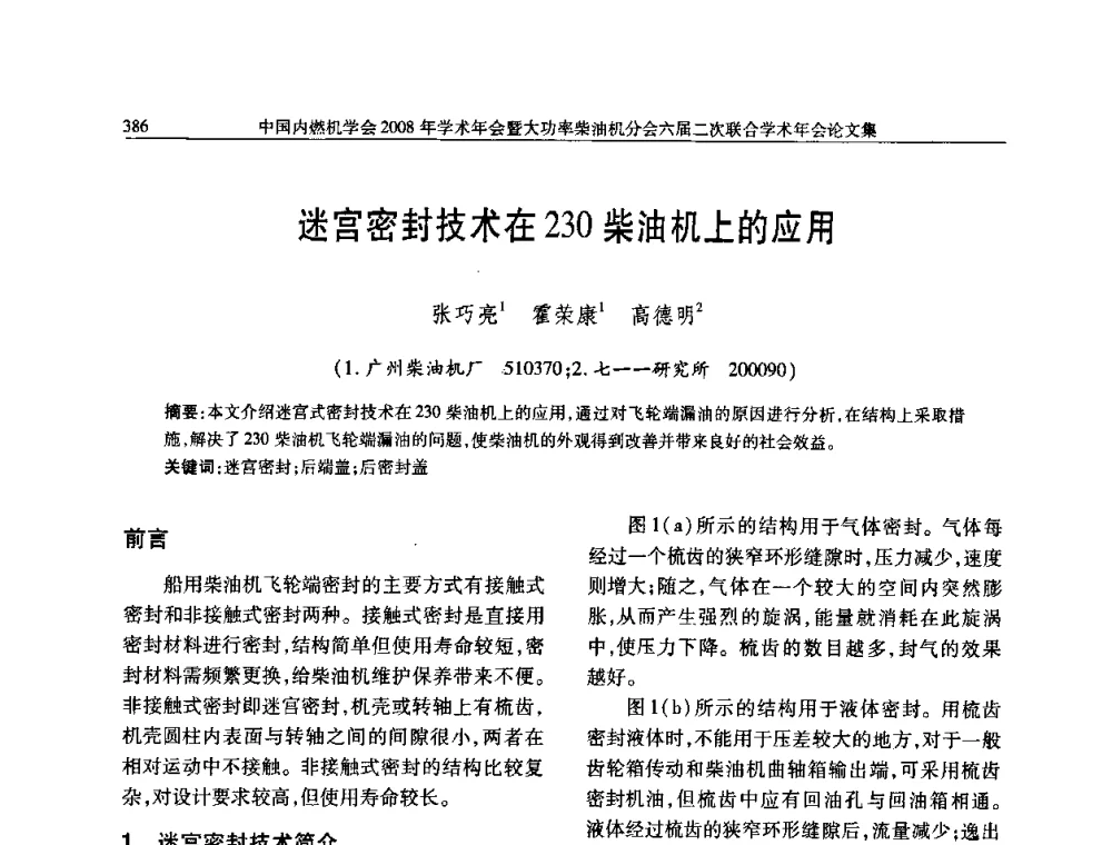 迷宫密封技术在230柴油机上的应用 - 中国内燃机学会2008年学术年会暨大功率柴油机分会六届二次联合学术年会