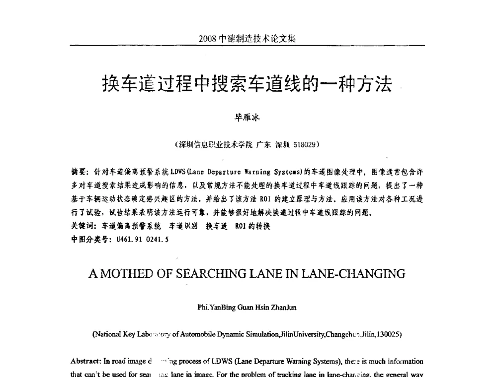 换车道过程中搜索车道线的一种方法 - 2008中德制造技术研讨会