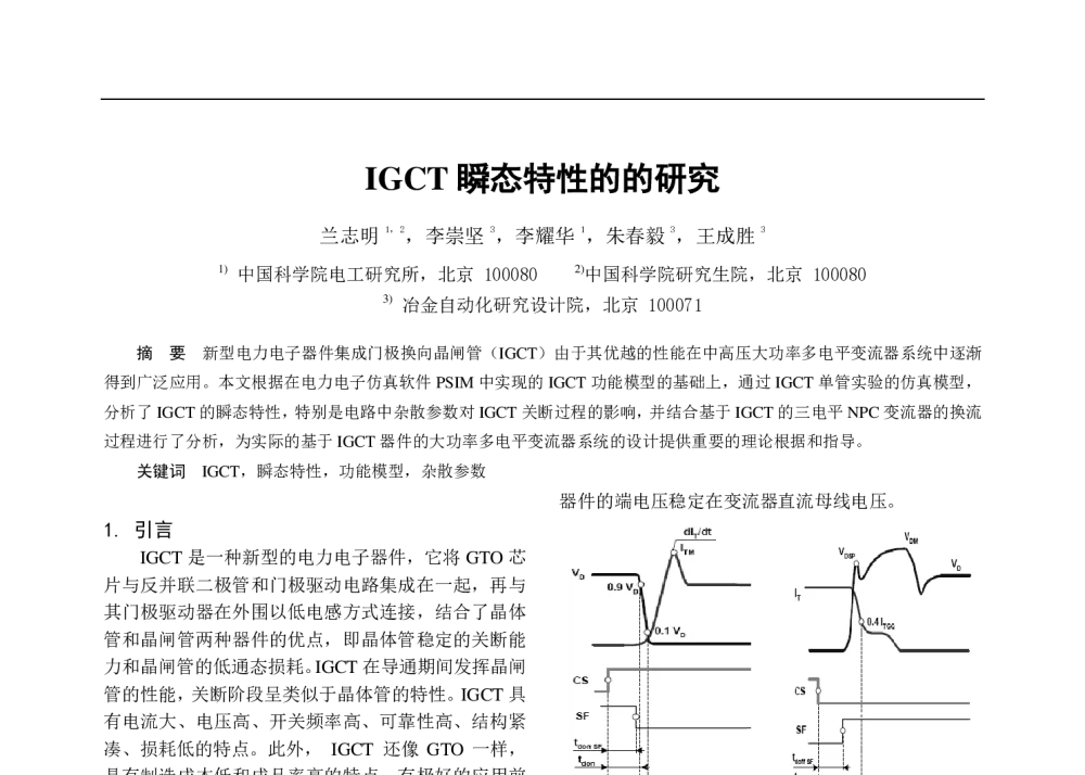 IGCT瞬态特性的的研究 - 中国电工技术学会电力电子学会第十二届学术年会