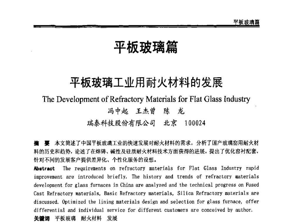 平板玻璃工业用耐火材料的发展 - 2009年中国玻璃行业年会暨技术研讨会