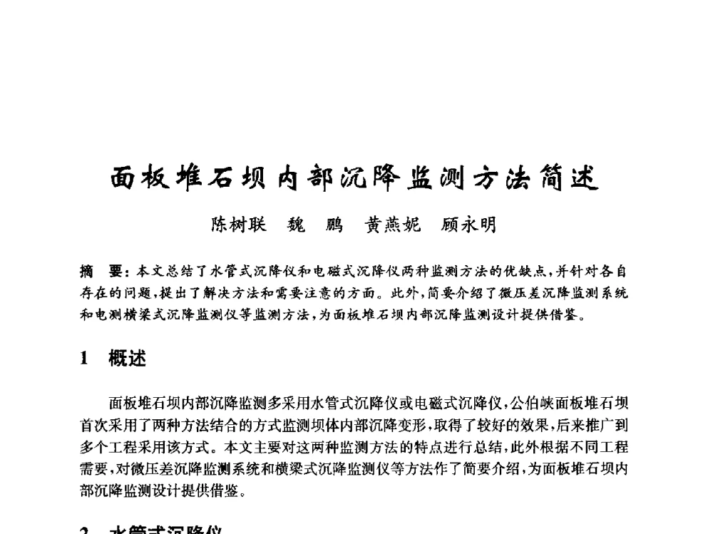 面板堆石坝内部沉降监测方法简述 - 中国水力发电工程学会混凝土面板堆石坝专业委员会2010年学术年会暨混凝土面板堆石坝安全监测技术研讨会