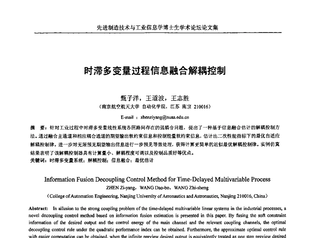 时滞多变量过程信息融合解耦控制 - 先进制造技术与工业信息学博士生学术论坛