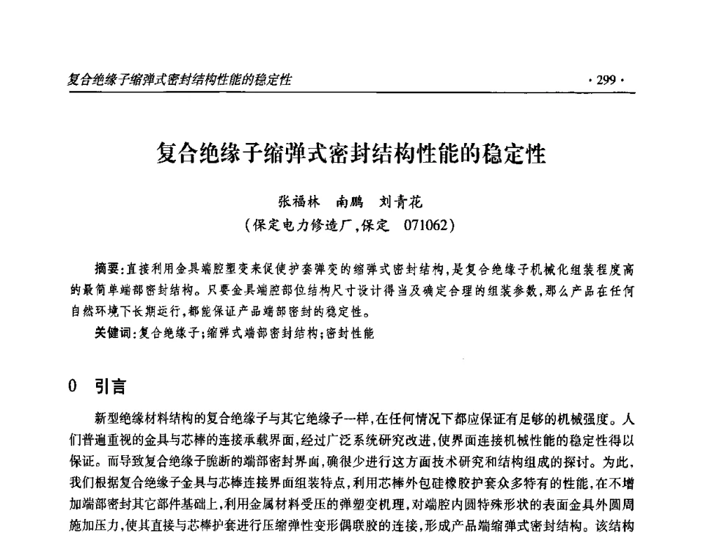 复合绝缘子缩弹式密封结构性能的稳定性 - 2009输变电年会