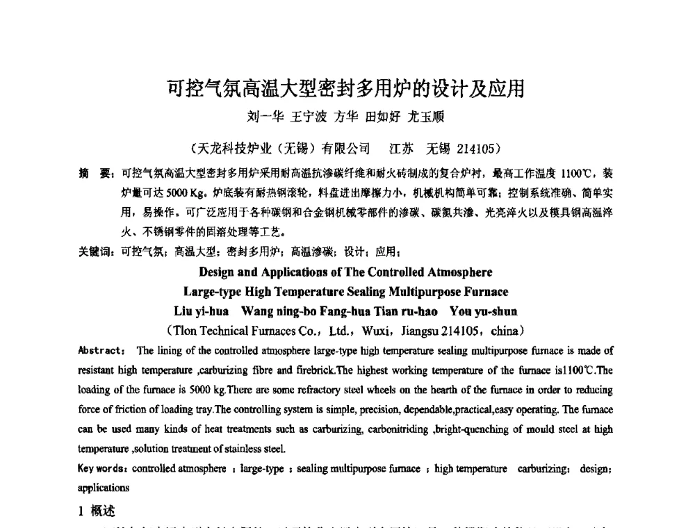 可控气氛高温大型密封多用炉的设计及应用 - 2010中国热处理行业厂长经理会议