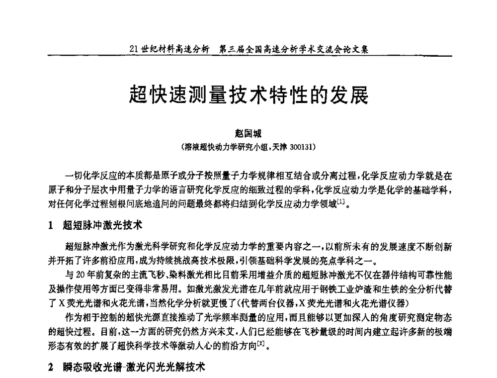 超快速测量技术特性的发展 - 第三届全国高速分析学术交流会