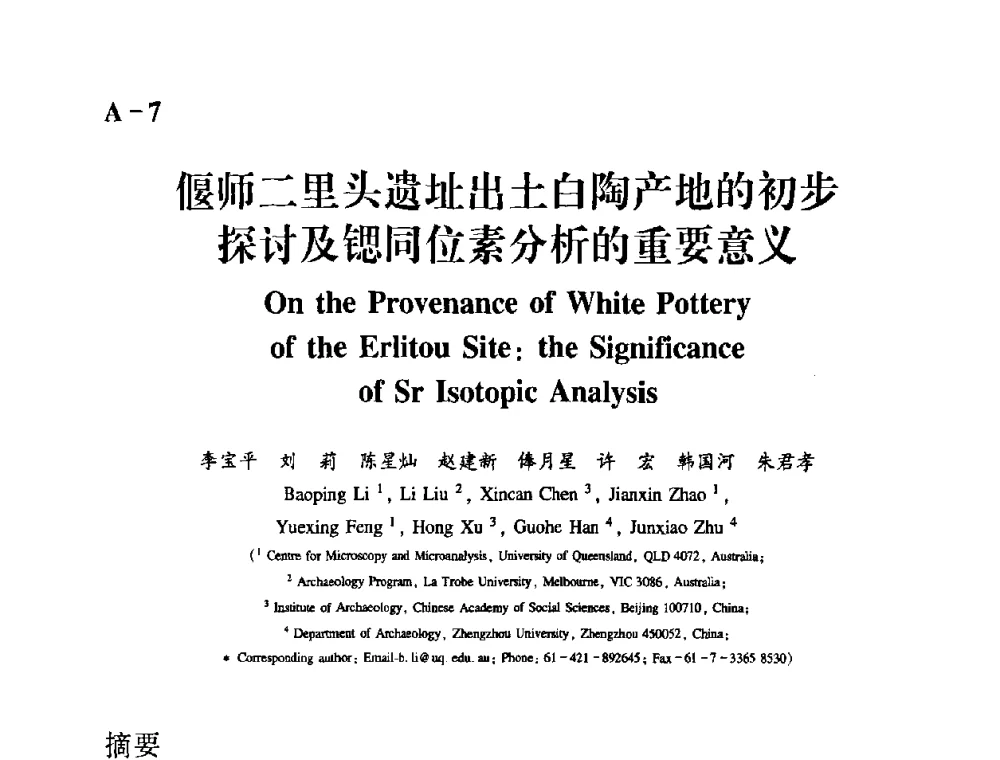 偃师二里头遗址出土白陶产地的初步探讨及锶同位素分析的重要意义 - 2009年古陶瓷科学技术国际学术讨论会(ISAC09)