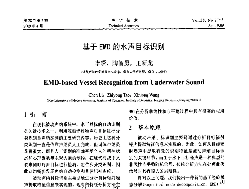 基于EMD的水声目标识别 - 2009年度全国物理声学会议