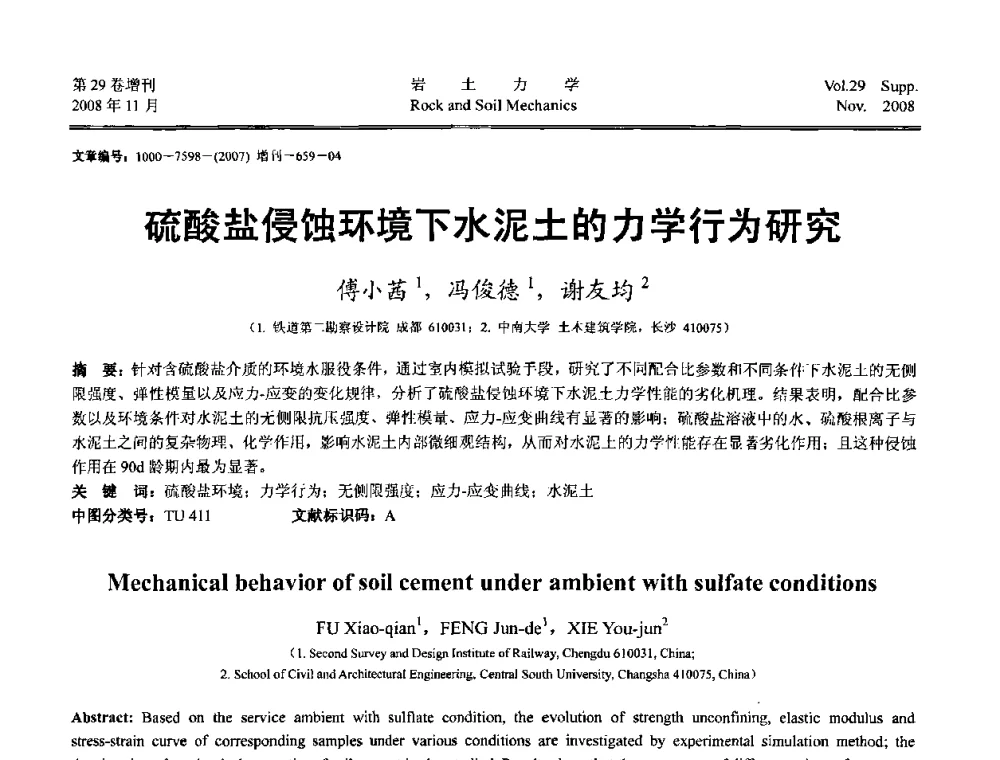 硫酸盐侵蚀环境下水泥土的力学行为研究 - 第二届中国水利水电岩土力学与工程学术讨论会