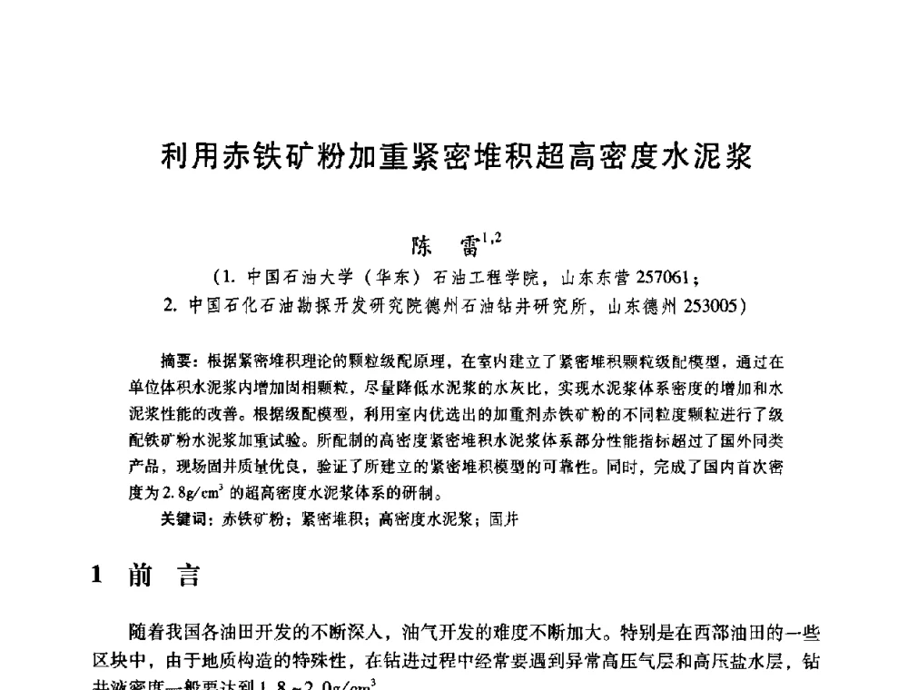 利用赤铁矿粉加重紧密堆积超高密度水泥浆 - 2008年全国固井技术研讨会