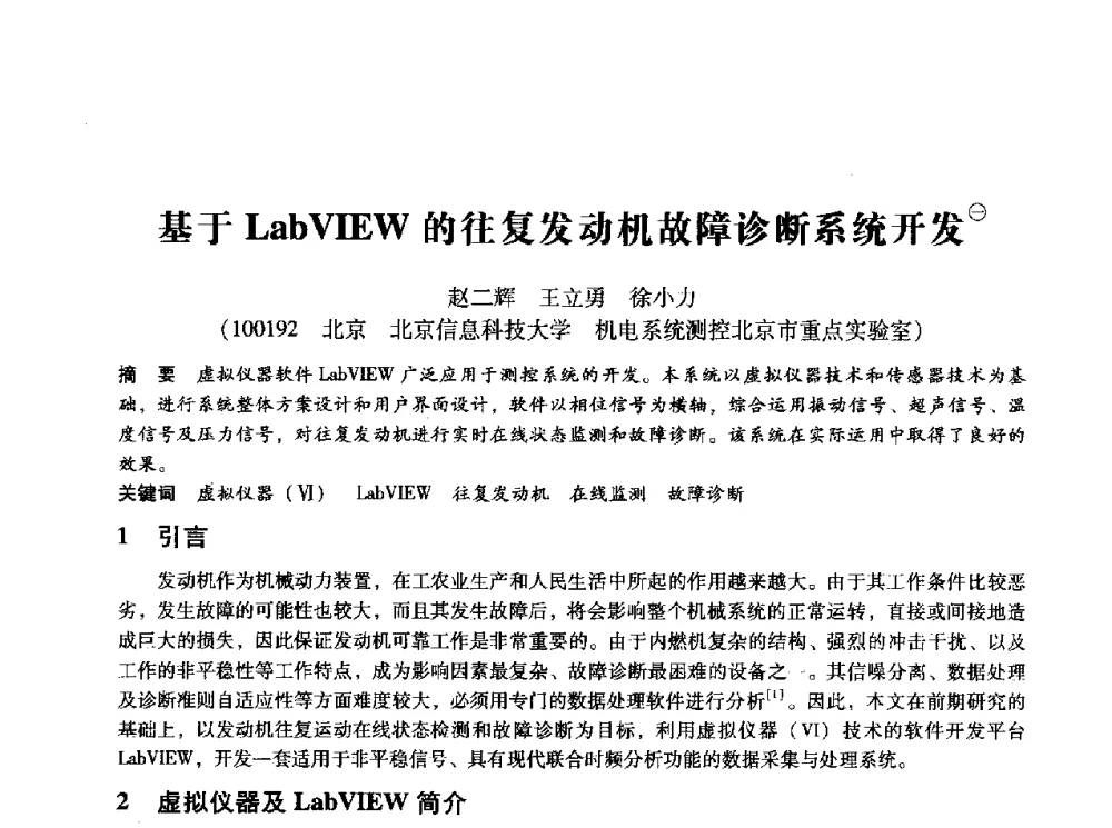 基于LabVIEW的往复发动机故障诊断系统开发 - 第十四届全国设备监测与诊断学术会议