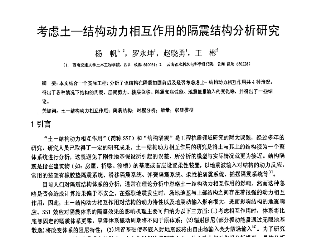 考虑土-结构动力相互作用的隔震结构分析研究 - 第19届全国结构工程学术会议