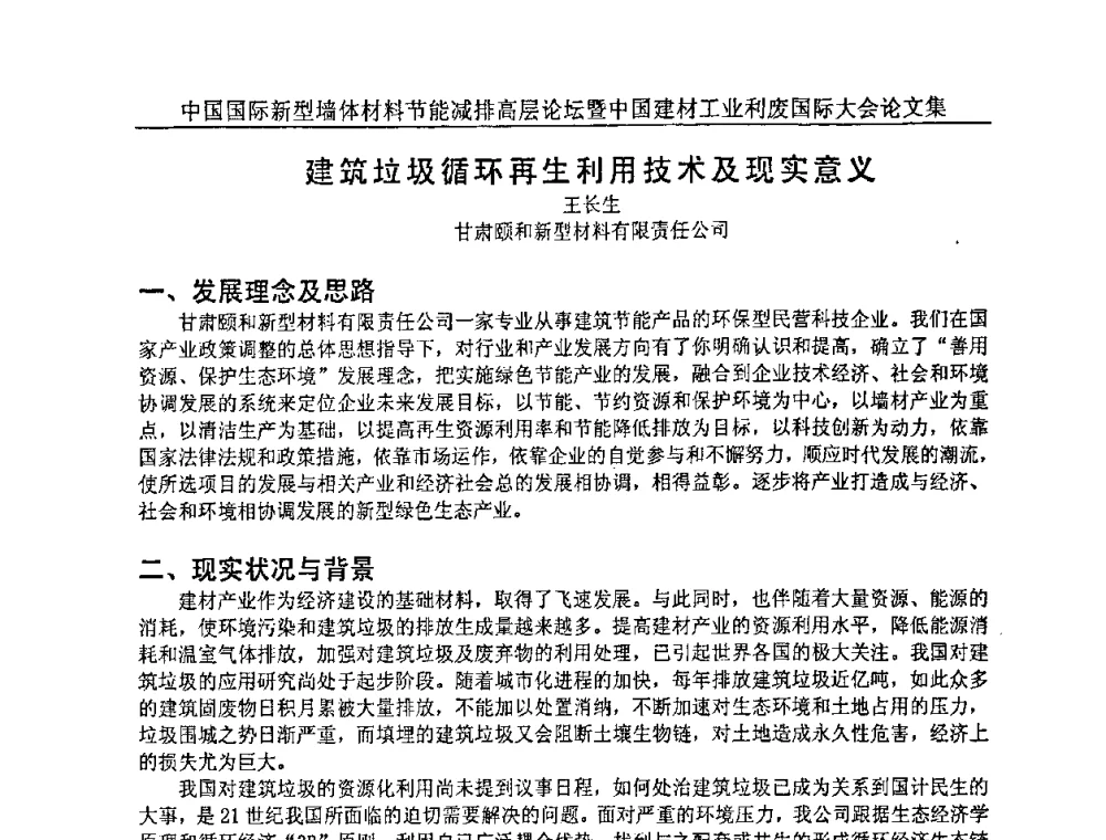 建筑垃圾循环再生利用技术及现实意义 - 2008年中国国际新型墙体材料节能减排高层论坛暨中国建材工业利废国际大会