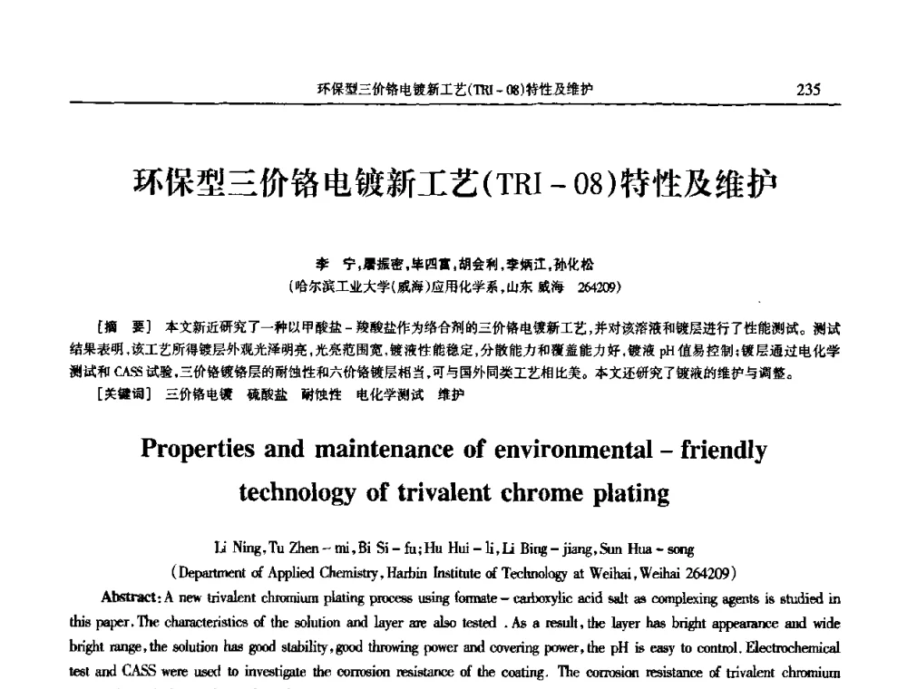 环保型三价铬电镀新工艺(TRI-08)特性及维护 - 2009年全国电子电镀及表面处理学术交流会
