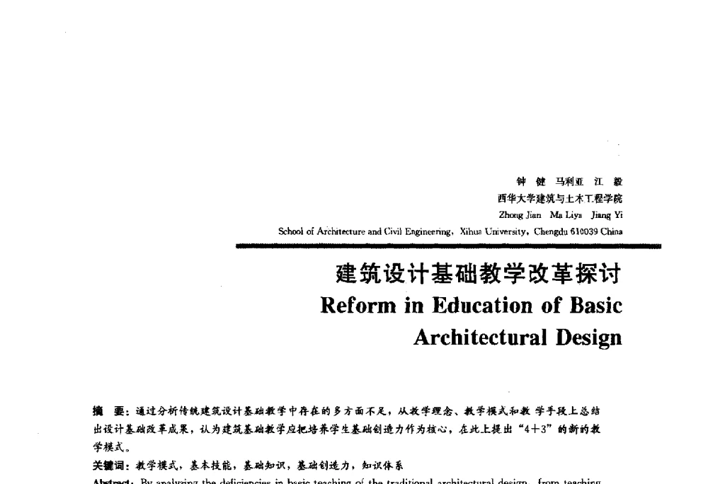 建筑设计基础教学改革探讨 - 2010全国建筑教育学术研讨会