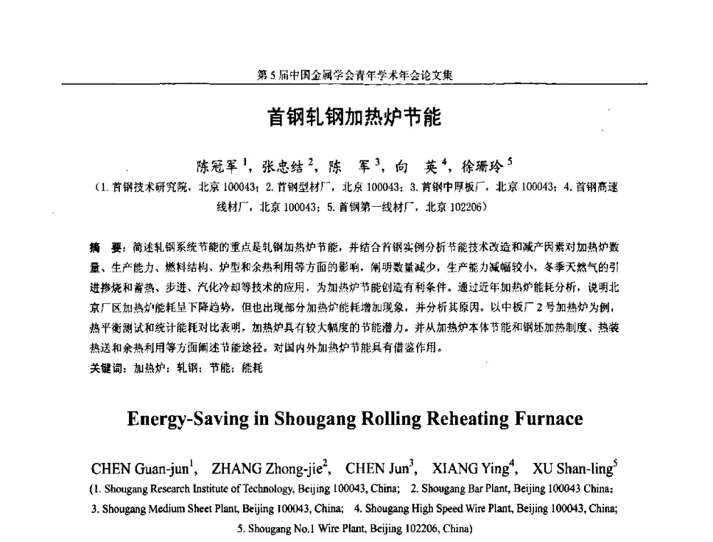 首钢轧钢加热炉节能 - 第5届中国金属学会青年学术年会