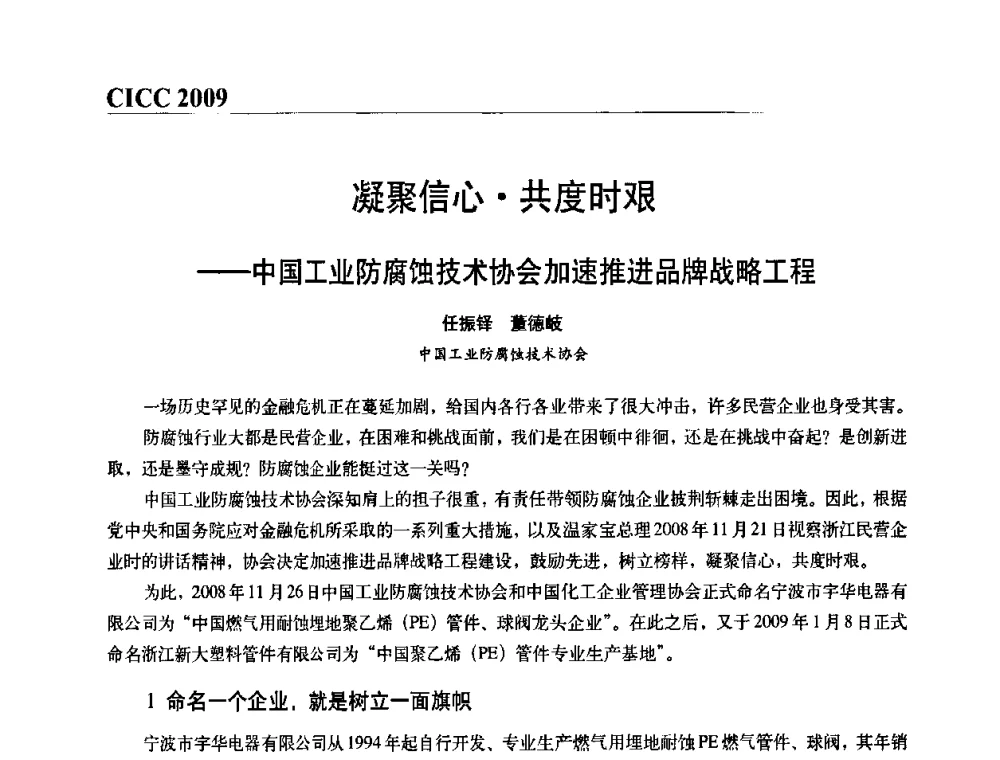 凝聚信心共度时艰——中国工业防腐蚀技术协会加速推进品牌战略工程 - 第四届中国国际腐蚀控制大会