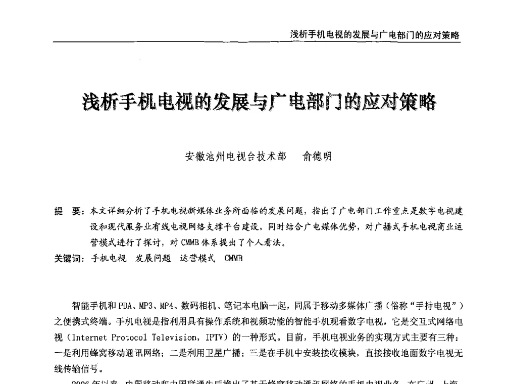 浅析手机电视的发展与广电部门的应对策略 - 第八届全国互联网与音视频广播发展研讨会