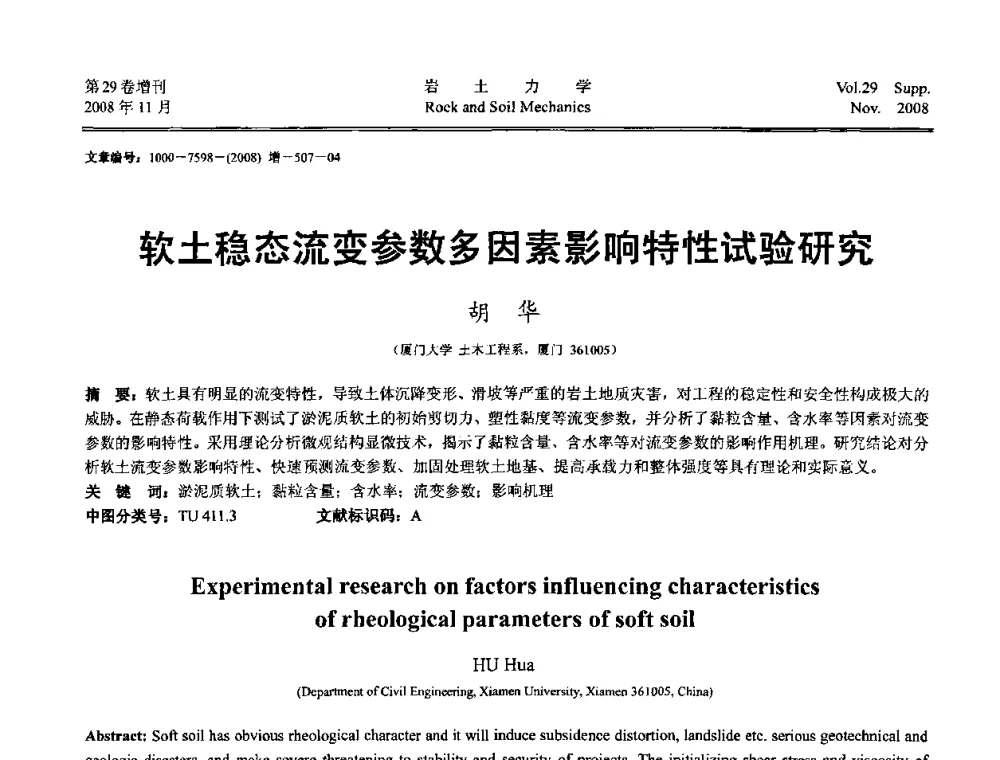 软土稳态流变参数多因素影响特性试验研究 - 第二届中国水利水电岩土力学与工程学术讨论会