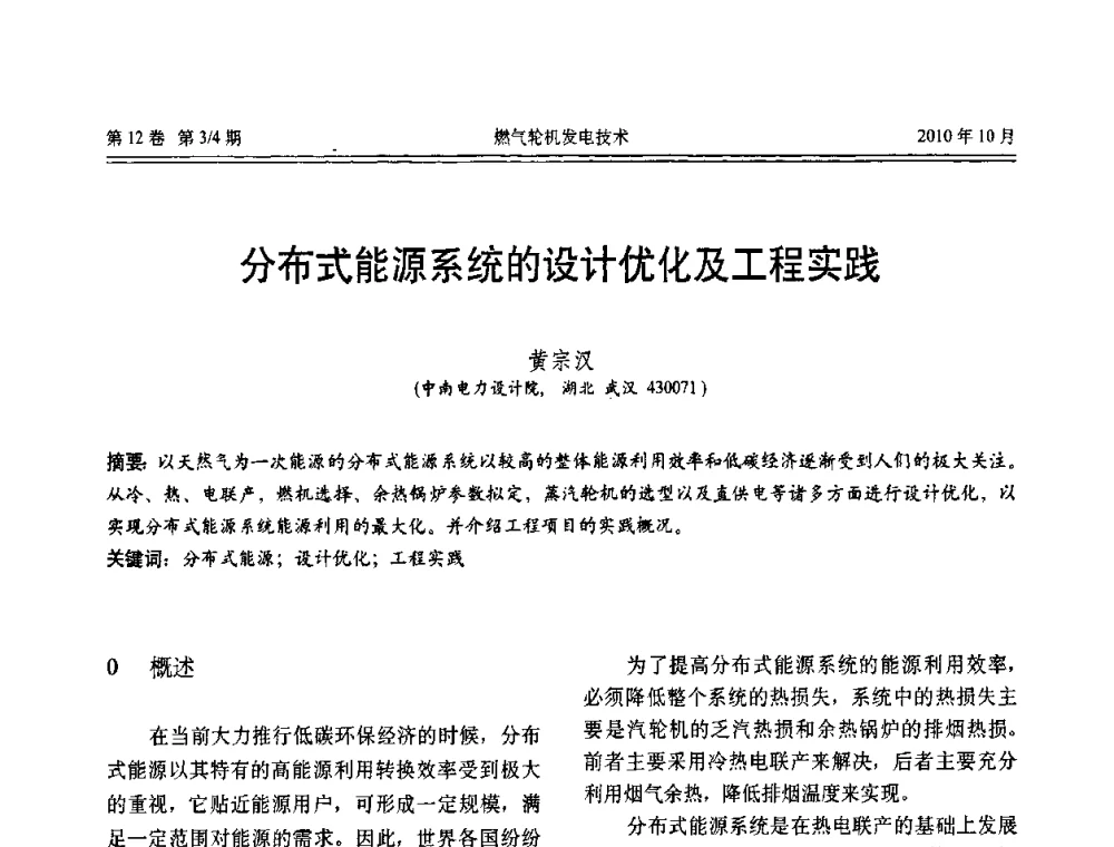 分布式能源系统的设计优化及工程实践 - 中国电机工程学会燃汽轮机发电专业委员会2010年年会