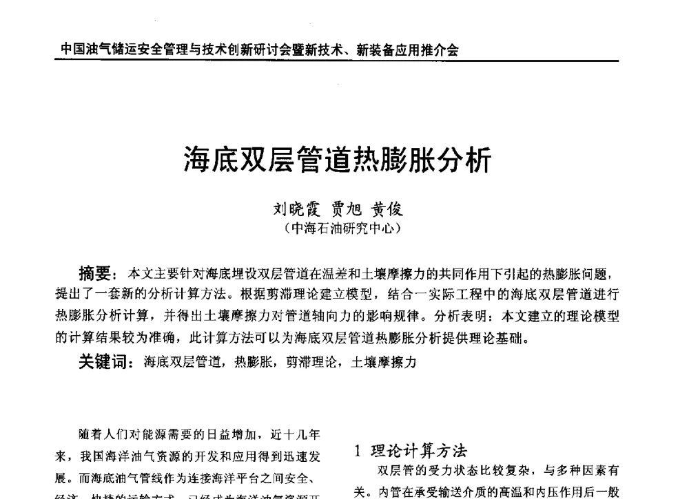 海底双层管道热膨胀分析 - 2010中国油气储运安全管理与技术创新研讨会暨新技术、新装备应用推介会