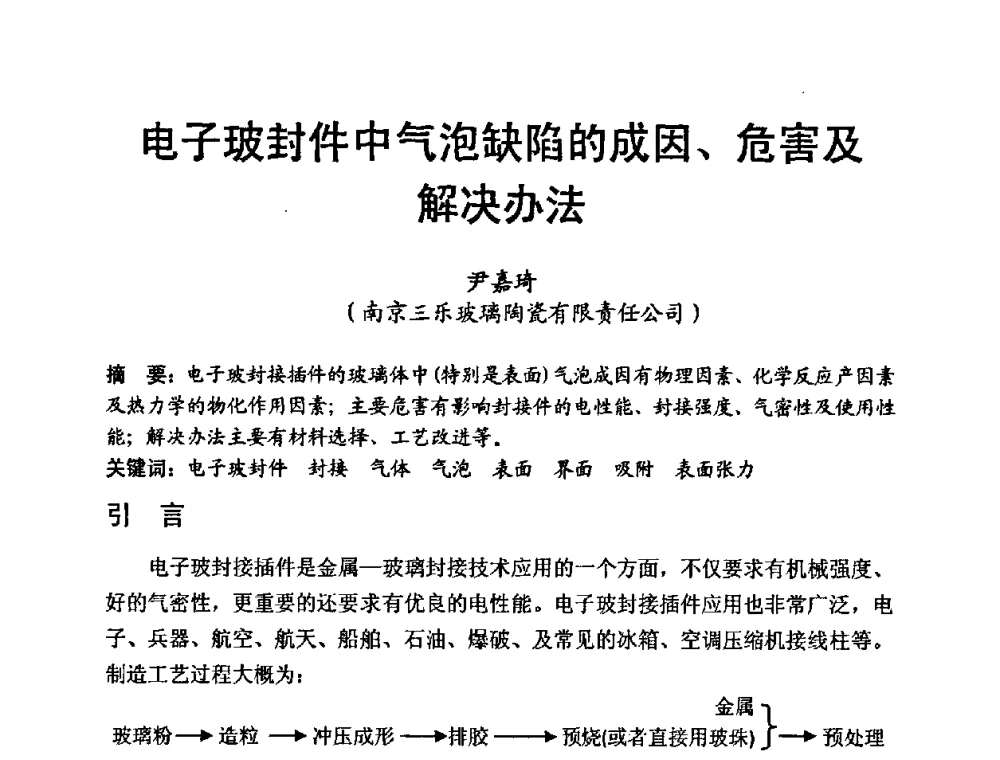 电子玻封件中气泡缺陷的成因、危害及解决办法 - 中国硅酸盐学会第九届电子玻璃理事会换届会、庆祝电子玻璃分会成立三十周年暨学术研讨会