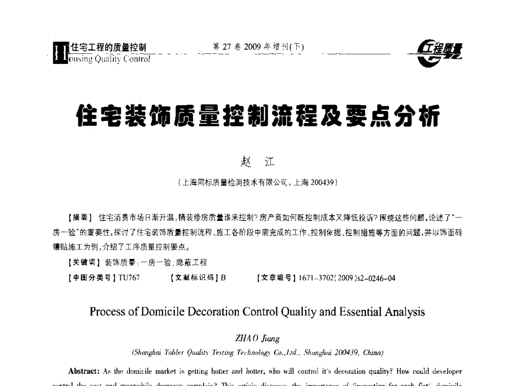 住宅装饰质量控制流程及要点分析 - 第三届中国建设工程质量论坛