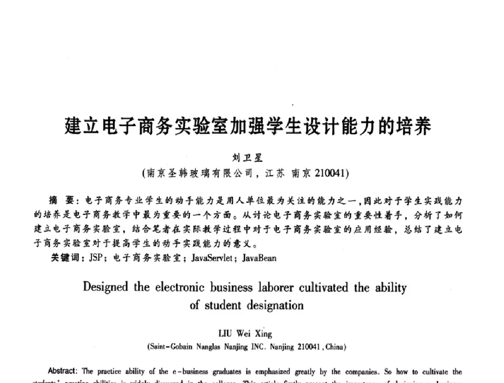 建立电子商务实验室加强学生设计能力的培养 - 第11届Java及其应用学术会议