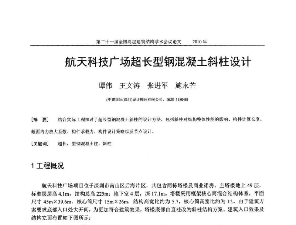 航天科技广场超长型钢混凝土斜柱设计 - 第二十一届全国高层建筑结构学术交流会