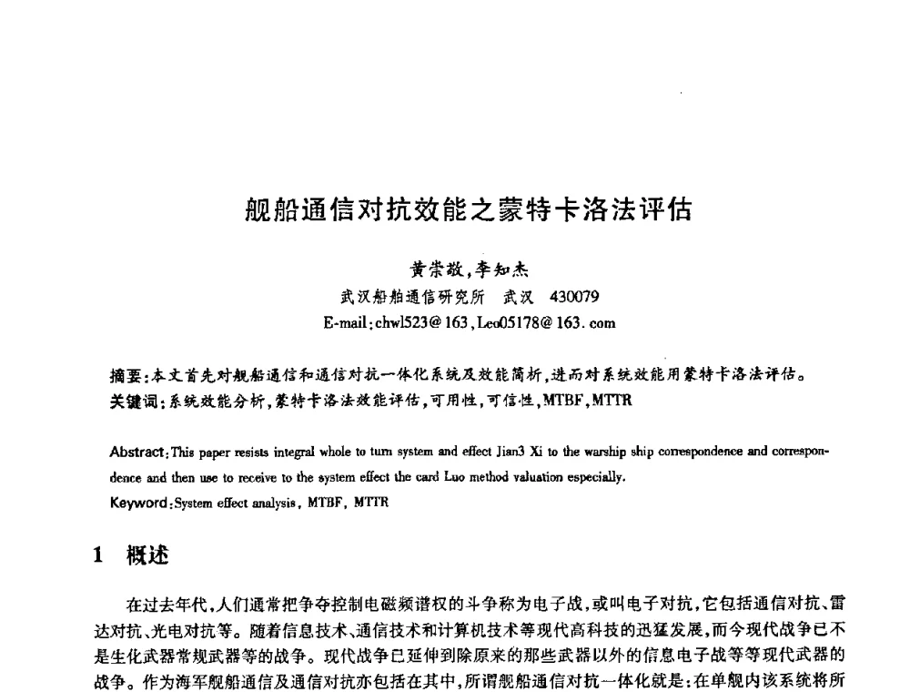 舰船通信对抗效能之蒙特卡洛法评估 - 中国电子学会第十五届信息论学术年会暨第一届全国网络编码学术年会