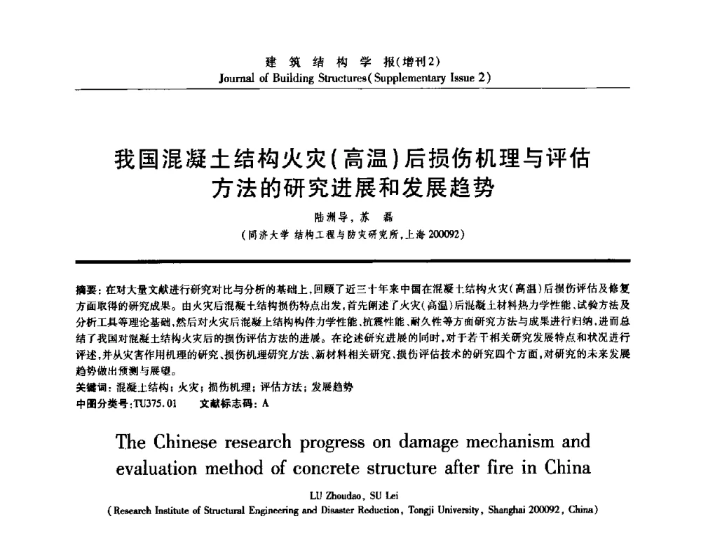 我国混凝土结构火灾(高温)后损伤机理与评估方法的研究进展和发展趋势 - 《建筑结构学报》创刊30周年纪念暨建筑结构基础理论与创新学术研讨会