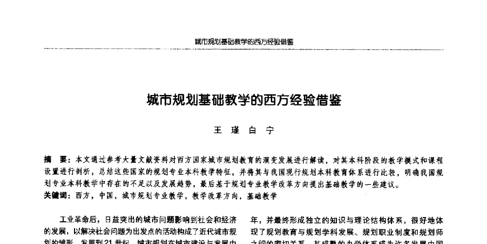城市规划基础教学的西方经验借鉴 - 全国城市规划专业基础教学研讨会