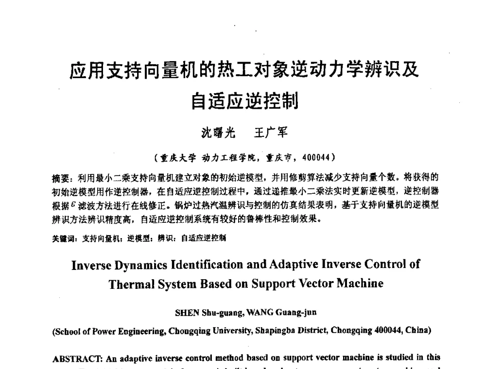 应用支持向量机的热工对象逆动力学辨识及自适应逆控制 - 2008电站热工控制研讨会暨自动化信息化技术交流年会